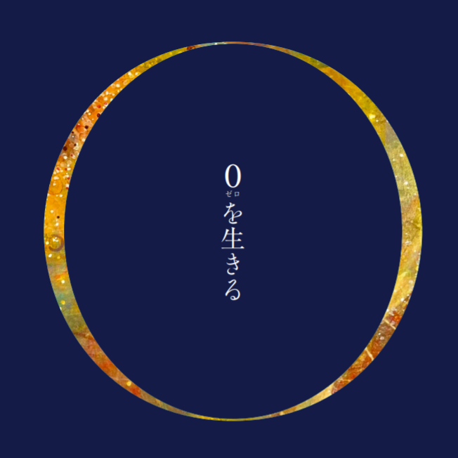 「0を生きる」-Living at ZERO-(1冊)